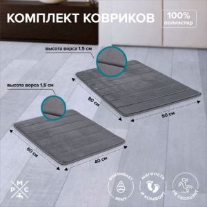 Комплект ковриков серый РМС КК-01ТС-40х60/50х80