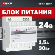 Блок питания DR-30W-24 на дин рейку EKF