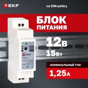 Блок питания DR-15W-12 на дин рейку EKF