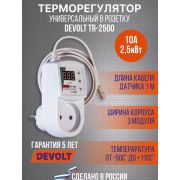 Терморегулятор DEVOLT TR-2500