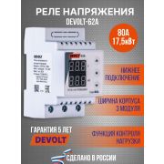 Реле управление и защиты 62А DEVOLT