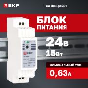 Блок питания DR-15W-24 на дин рейку EKF