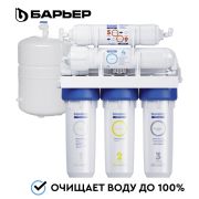 Водоочиститель бытовой обратноосмотический «БАРЬЕР ПРОФИ ОСМО 100 Вoost»