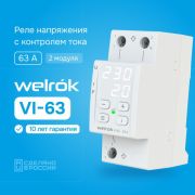 Реле напряжения VI-63, красный дисплей Welrok