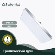 Тропический душ 340*210мм SPLENKA S451.52