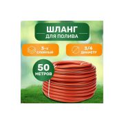 Шланг поливочный армированный «Садовник», 3-слойный, оранж, 3/4