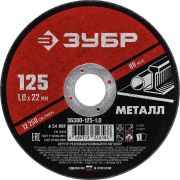 Круг отрезной по металлу 125*1,0*22.2мм ЗУБР