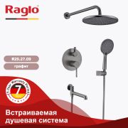 Встраиваемая душевая система RAGLO (графит) R20.27.09